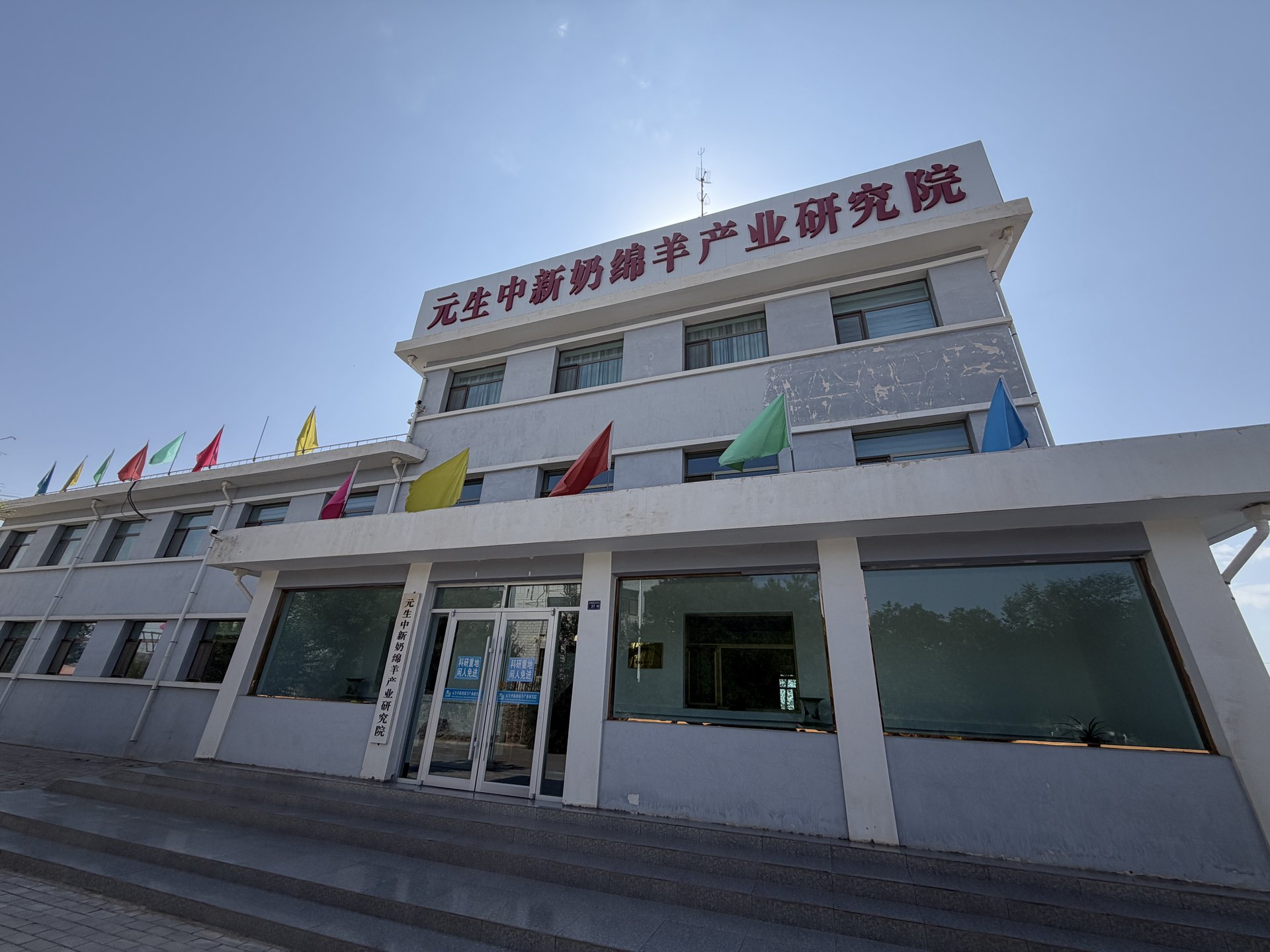 元生中新奶绵羊产业研究院外景