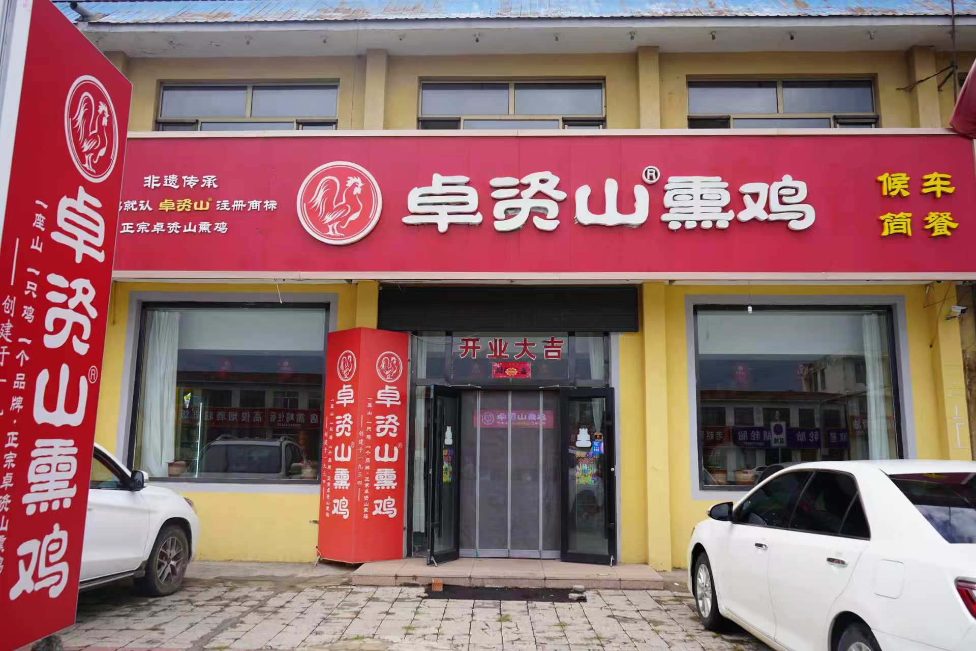 2026年7月31日卓资山熏鸡专卖店外景，果壳品牌创意团队在此开展项目现场沟通
